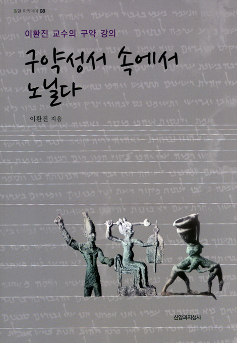 구약성서 속에서 노닐다 - 이환진 교수의 구약강의 (밀알 아카데미 08)