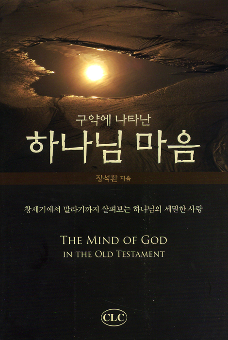 구약에 나타난 하나님 마음