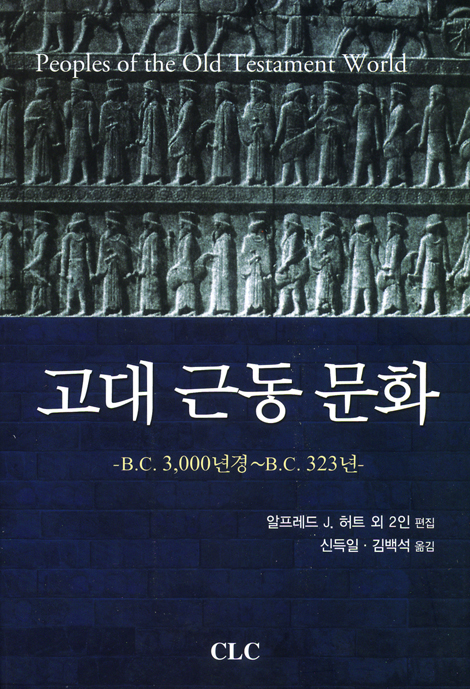 고대 근동 문화 - B.C. 3,000년경~B.C. 323년