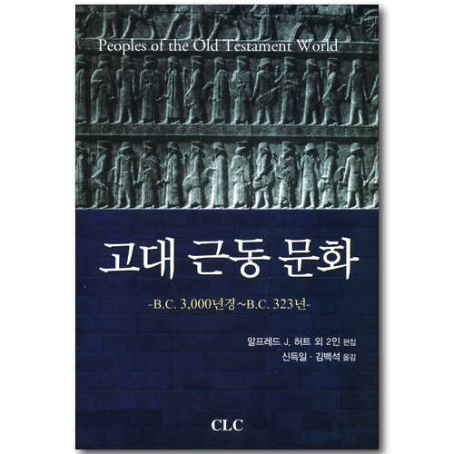 고대 근동 문화 - B.C. 3,000년경~B.C. 323년