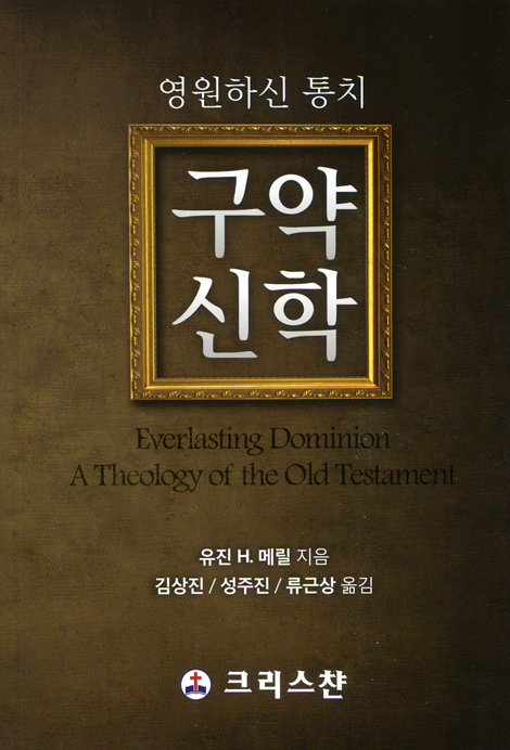 구약신학 - 영원하신 통치