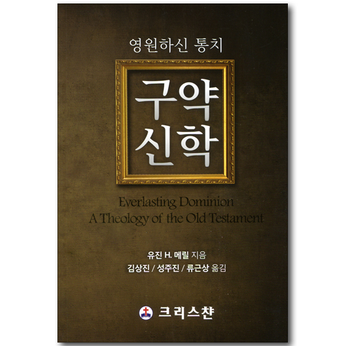 구약신학 - 영원하신 통치