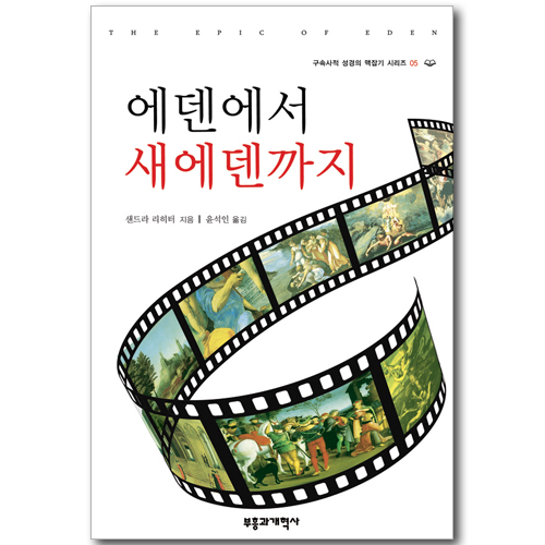 에덴에서 새 에덴까지 (구속사적 성경의 맥잡기 시리즈 05)