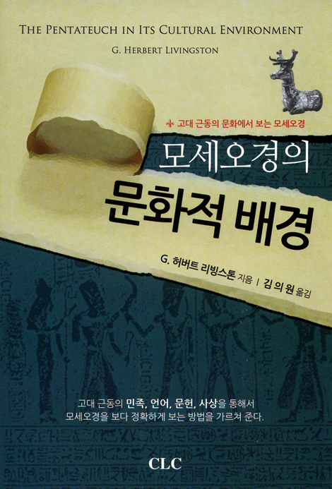 모세오경의 문화적 배경