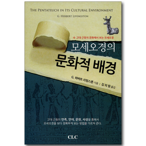 모세오경의 문화적 배경