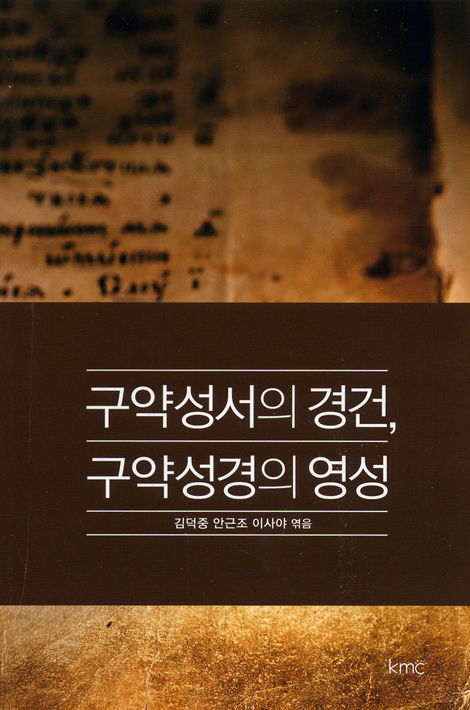 구약성서의 경건, 구약성경의 영성