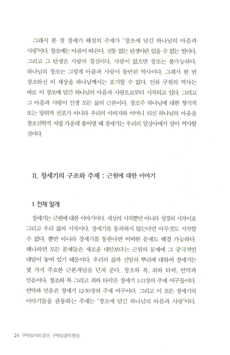 구약성서의 경건, 구약성경의 영성