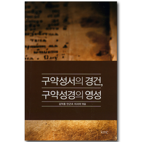 구약성서의 경건, 구약성경의 영성