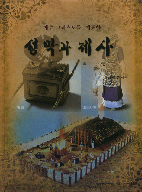 예수 그리스도를 예표한 성막과 제사