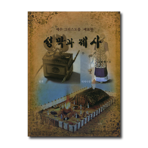 예수 그리스도를 예표한 성막과 제사