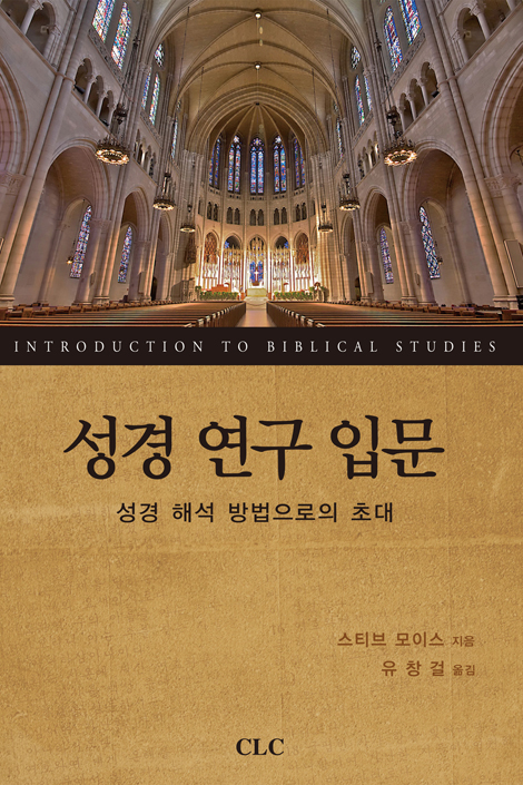 성경 연구 입문 (성경 해석 방법으로의 초대)