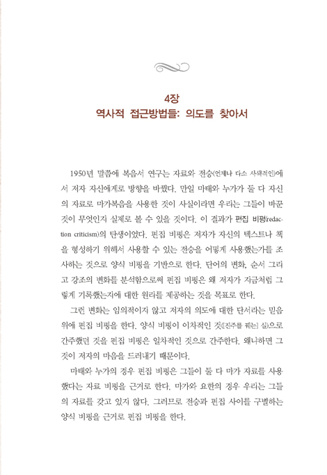 성경 연구 입문 (성경 해석 방법으로의 초대)