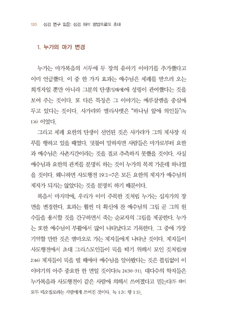 성경 연구 입문 (성경 해석 방법으로의 초대)