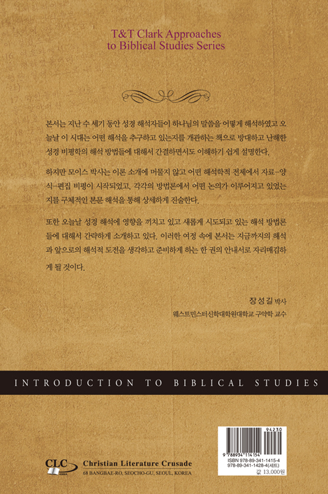 성경 연구 입문 (성경 해석 방법으로의 초대)