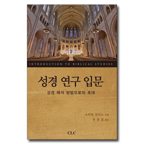 성경 연구 입문 (성경 해석 방법으로의 초대)