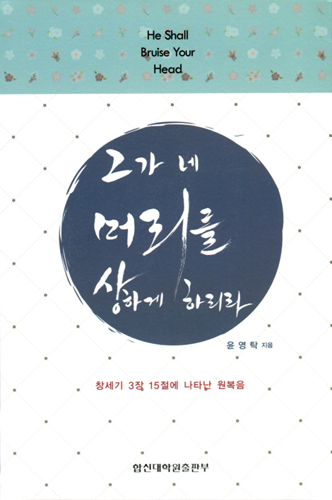 그가 네 머리를 상하게 하리라 (창세기 3장 15절에 나타난 원복음)