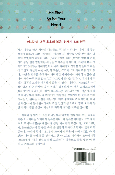 그가 네 머리를 상하게 하리라 (창세기 3장 15절에 나타난 원복음)
