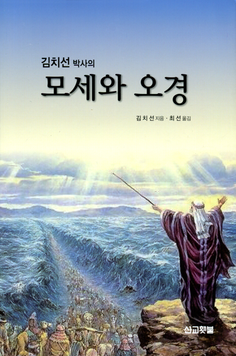 모세와 오경 (김치선박사의)