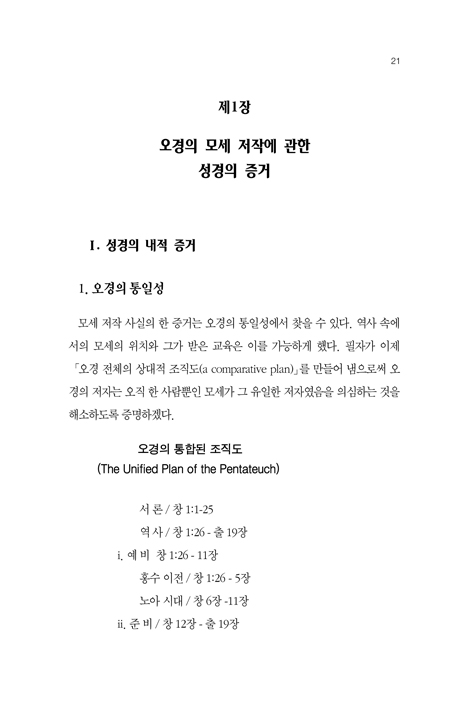 모세와 오경 (김치선박사의)