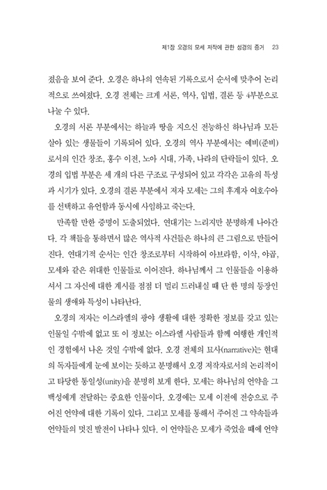 모세와 오경 (김치선박사의)