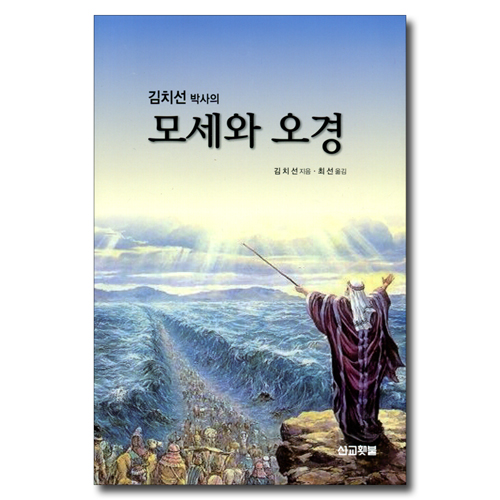 모세와 오경 (김치선박사의)