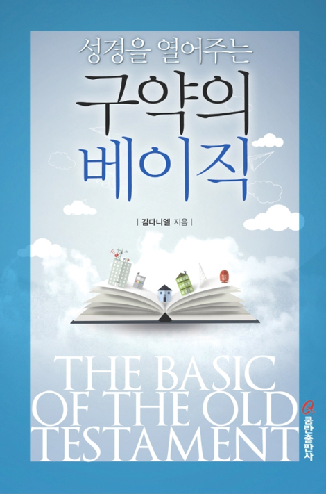 성경을 열어주는 구약의 베이직