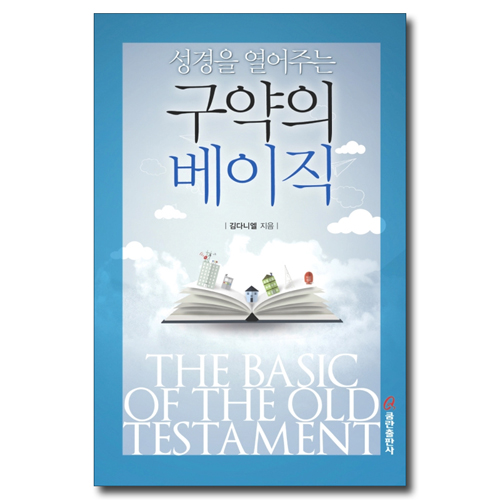 성경을 열어주는 구약의 베이직