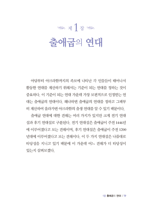 창세기 연대와 구속사 (구속사 신학 시리즈1)