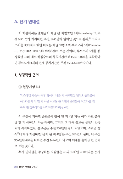 창세기 연대와 구속사 (구속사 신학 시리즈1)