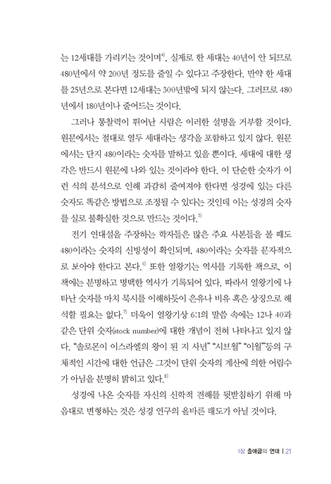 창세기 연대와 구속사 (구속사 신학 시리즈1)