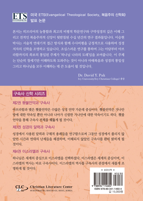 창세기 연대와 구속사 (구속사 신학 시리즈1)
