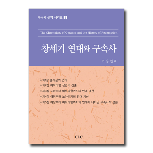 창세기 연대와 구속사 (구속사 신학 시리즈1)