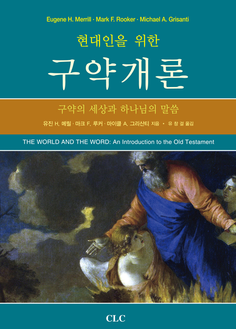 현대인을 위한 구약개론 (구약의 세상과 하나님 말씀)