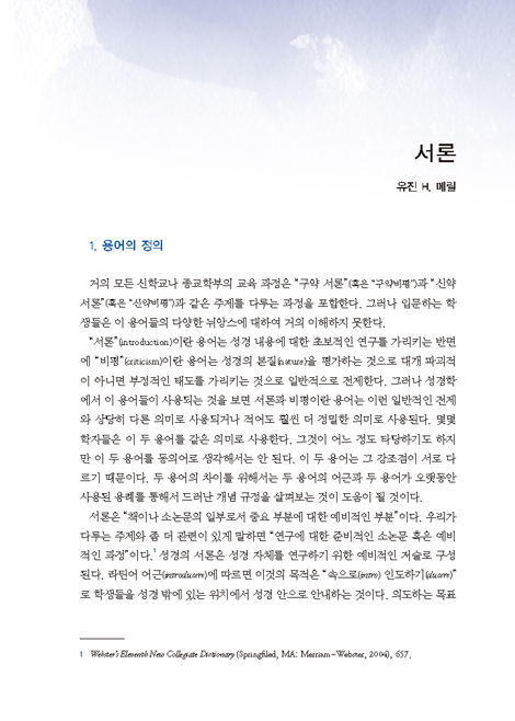 현대인을 위한 구약개론 (구약의 세상과 하나님 말씀)