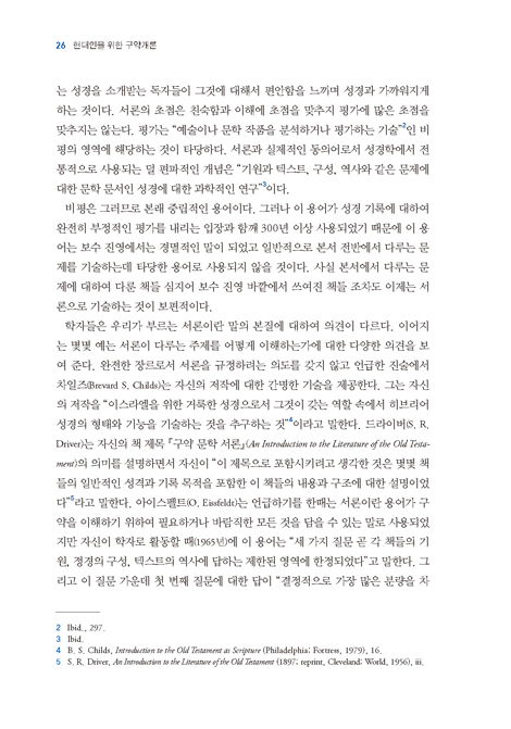 현대인을 위한 구약개론 (구약의 세상과 하나님 말씀)