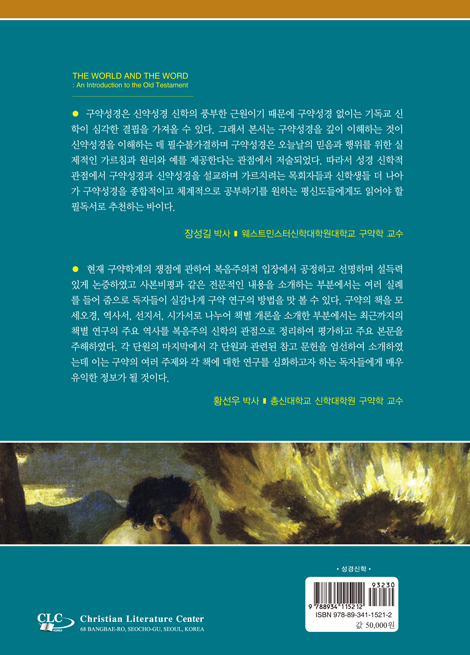 현대인을 위한 구약개론 (구약의 세상과 하나님 말씀)