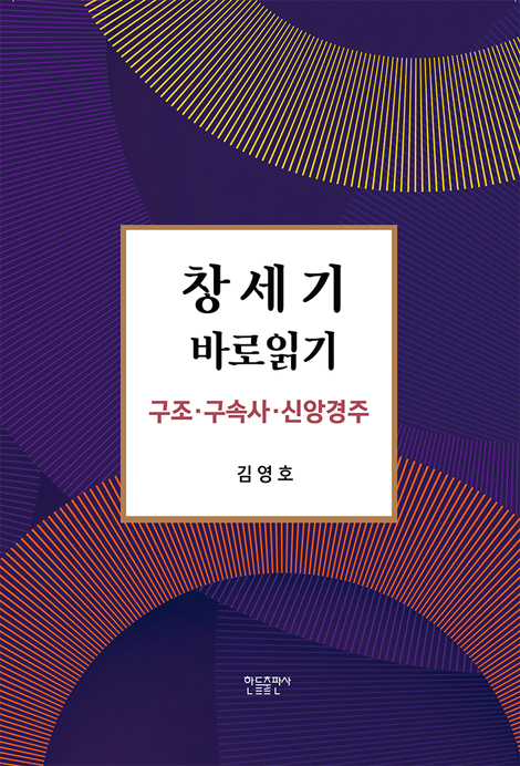 창세기 바로읽기 (구조, 구속사, 신앙경주)