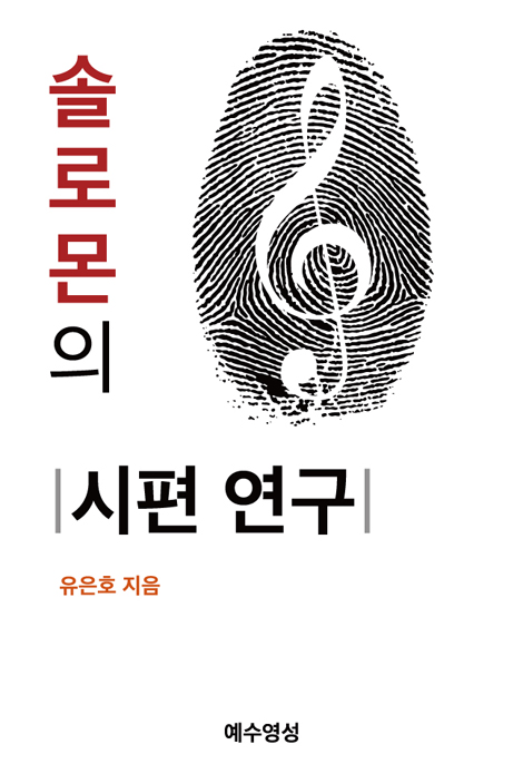 솔로몬의 시편 연구