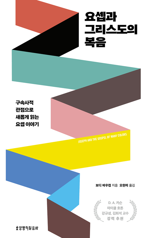 요셉과 그리스도의 복음 (구속사적 관점으로 새롭게 읽는 요셉 이야기)