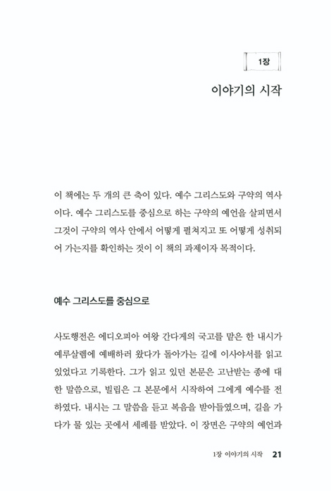 구속사의 발자취 (연대기로 꿰뚫는 구약의 흐름)