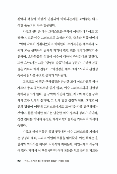구속사의 발자취 (연대기로 꿰뚫는 구약의 흐름)