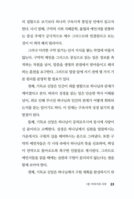 구속사의 발자취 (연대기로 꿰뚫는 구약의 흐름)