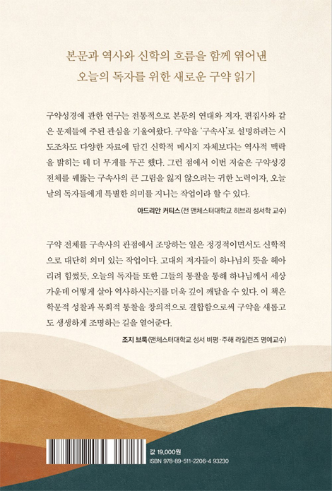 구속사의 발자취 (연대기로 꿰뚫는 구약의 흐름)