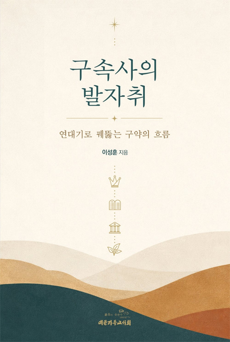 구속사의 발자취 (연대기로 꿰뚫는 구약의 흐름)