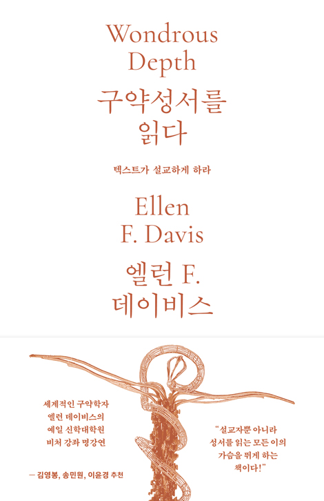 구약성서를 읽다 (텍스트가 설교하게 하라)