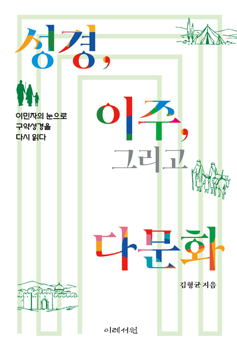 성경, 이주, 그리고 다문화: 이민자의 눈으로 구약성경을 다시 읽다