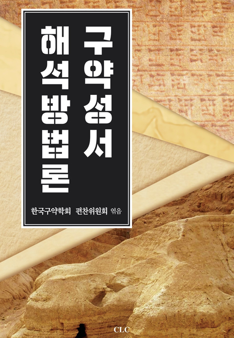 구약성서 해석방법론