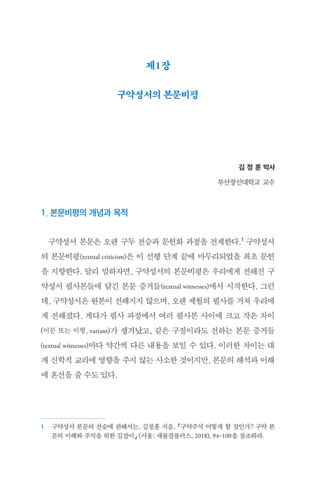 구약성서 해석방법론