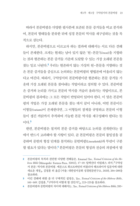 구약성서 해석방법론