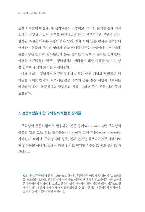 구약성서 해석방법론